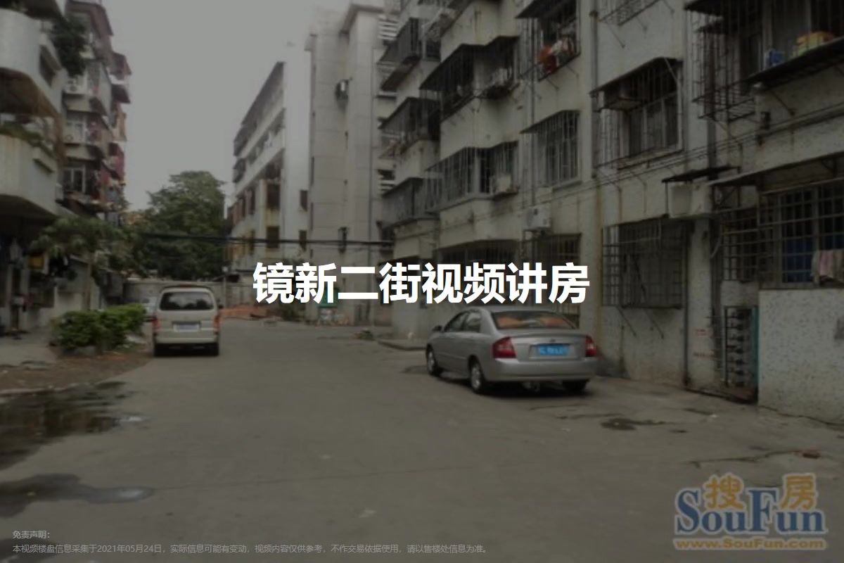 镜新二街