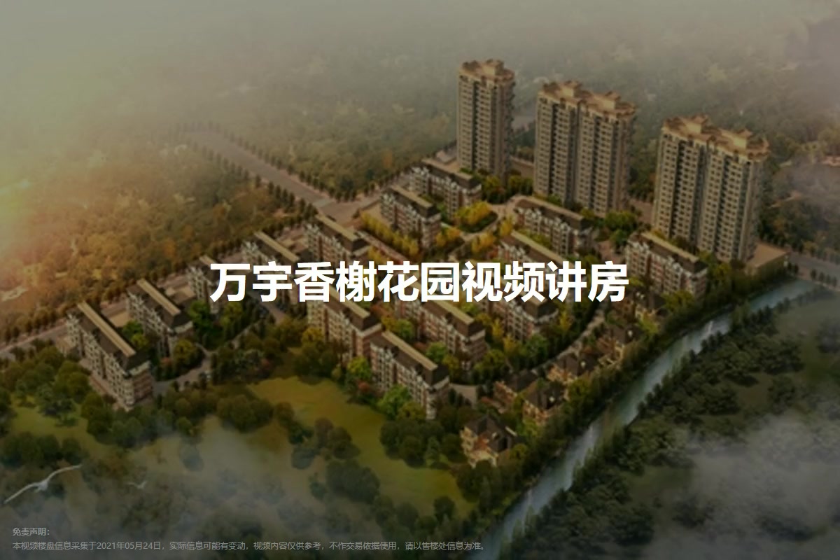万宇香榭花园