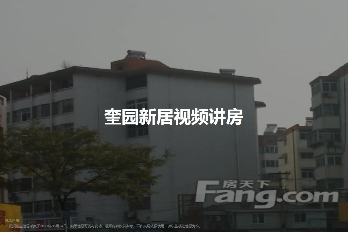 奎园新居