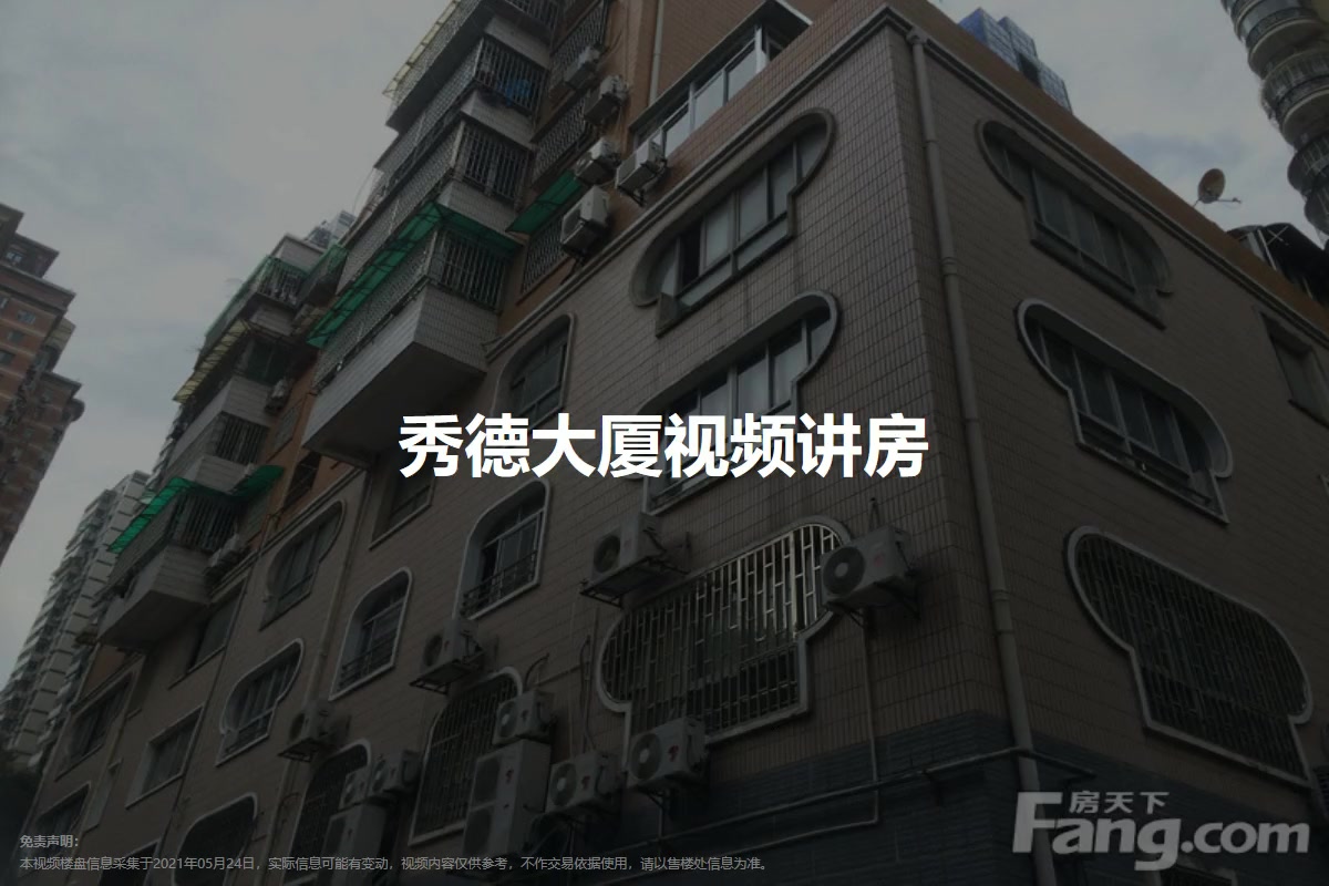 秀德大厦