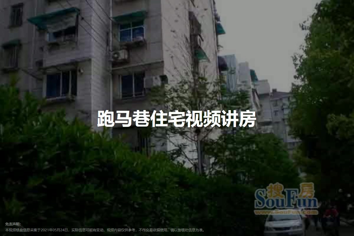 跑马巷住宅