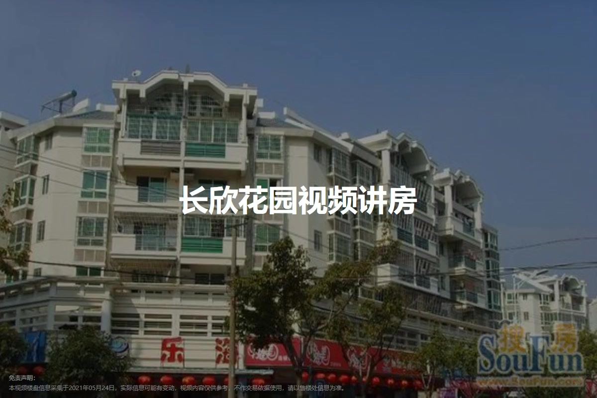 长欣花园