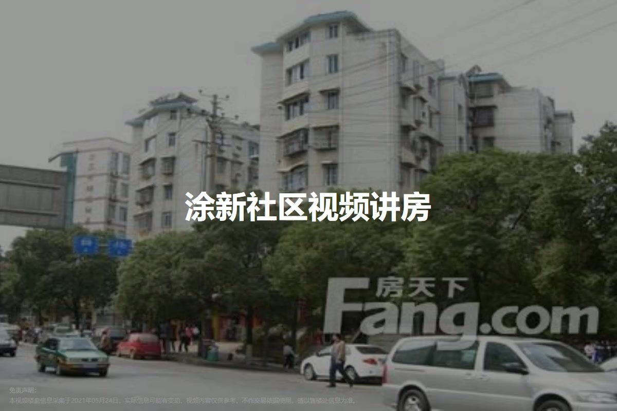 涂新社区
