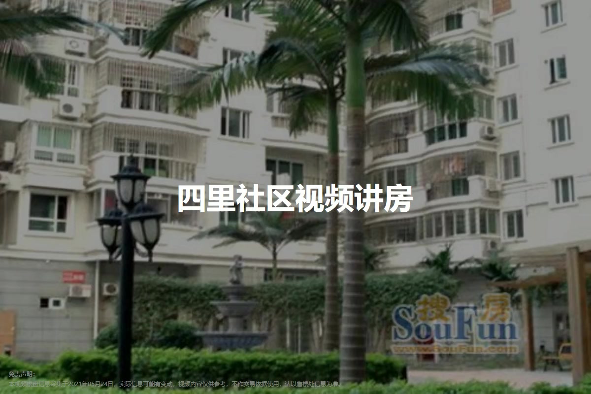 四里社区