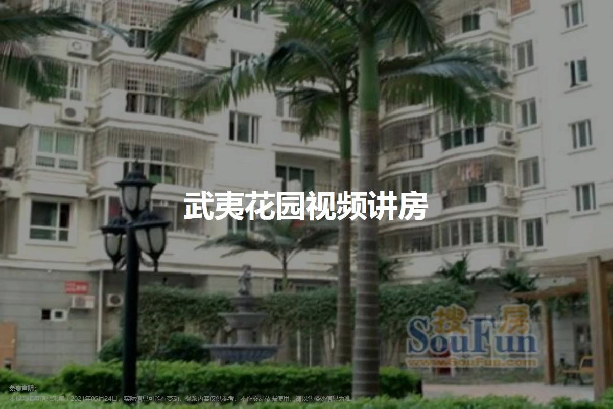 武夷花园