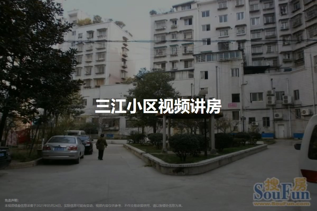 三江小区