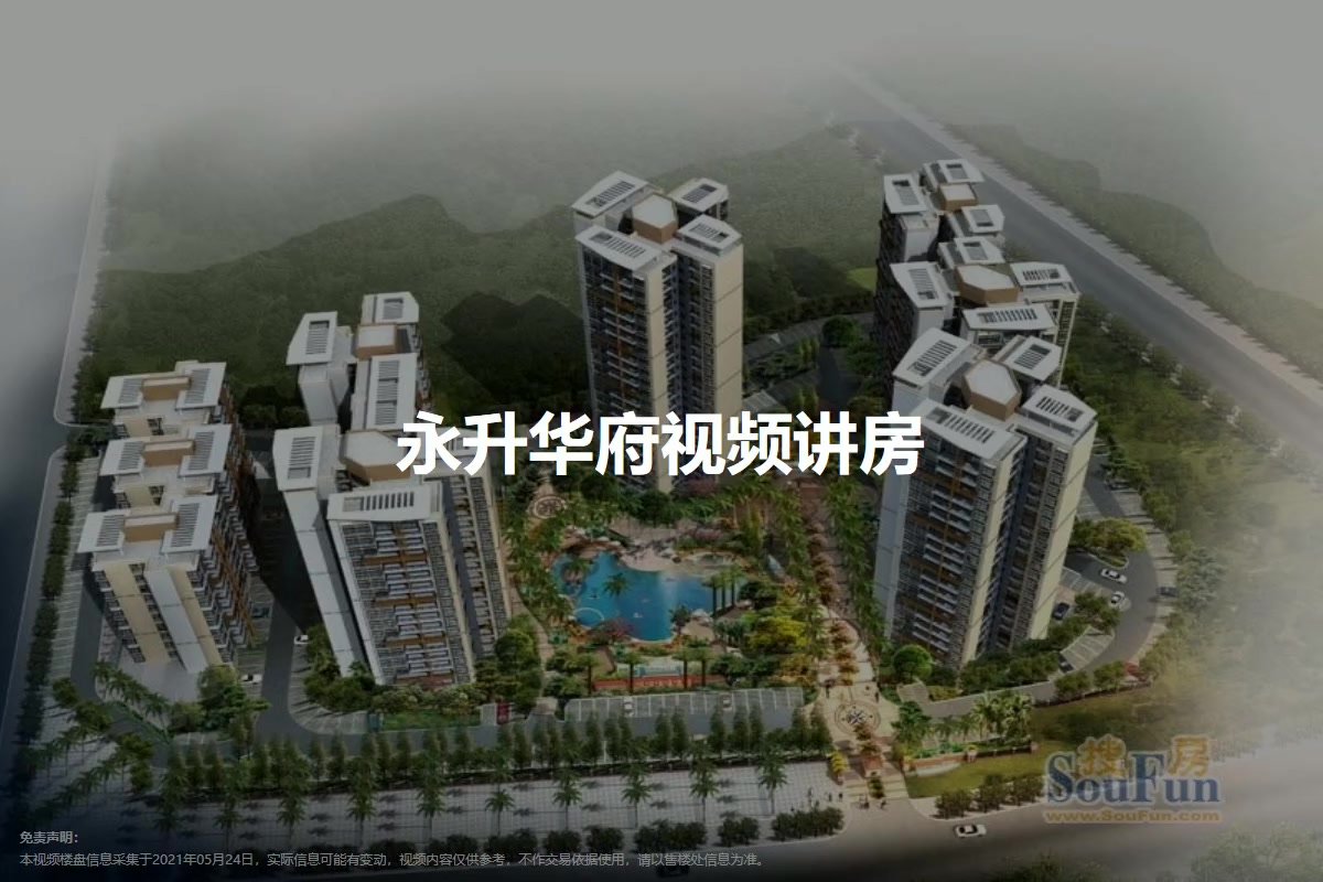 永升华府