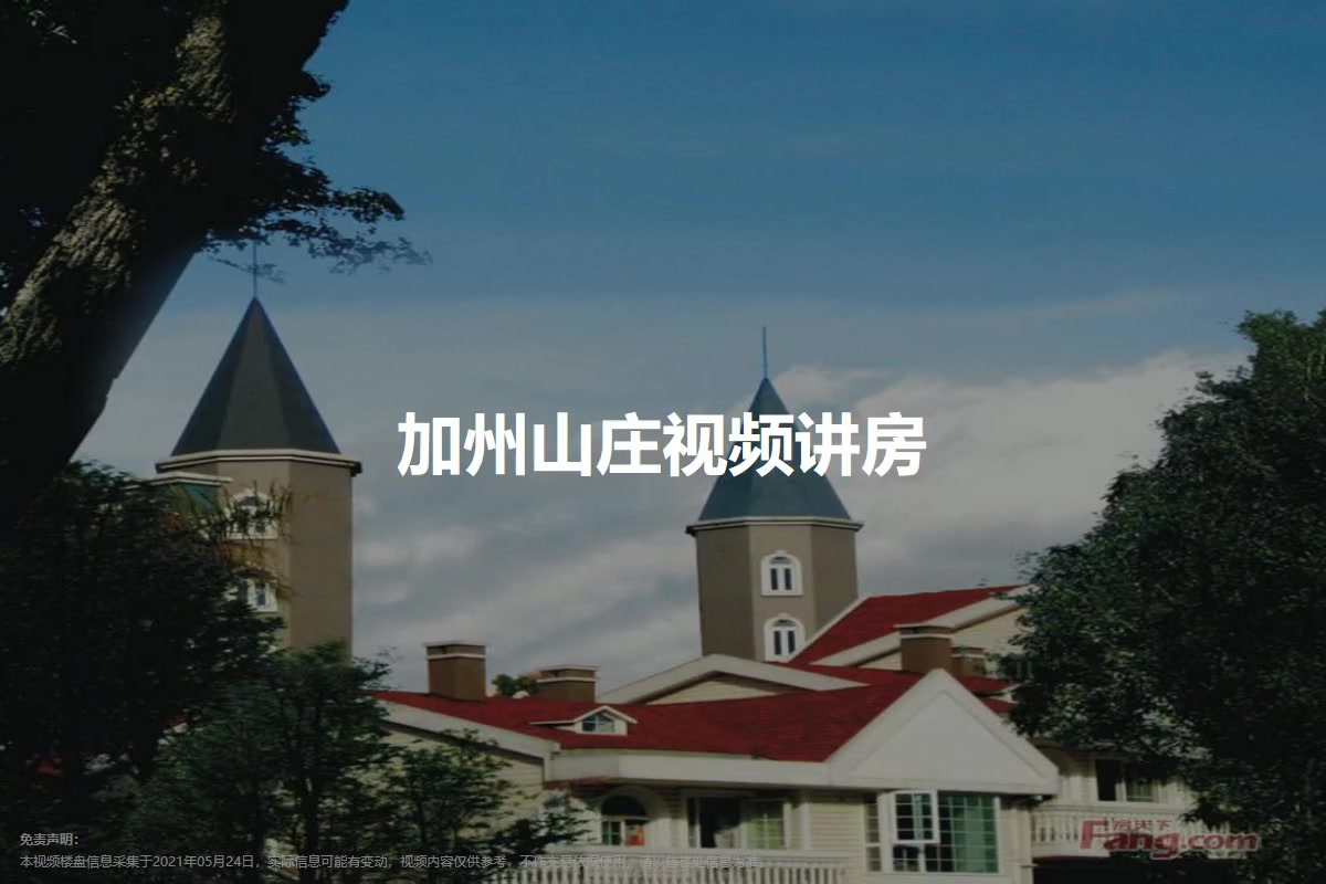 加州山庄