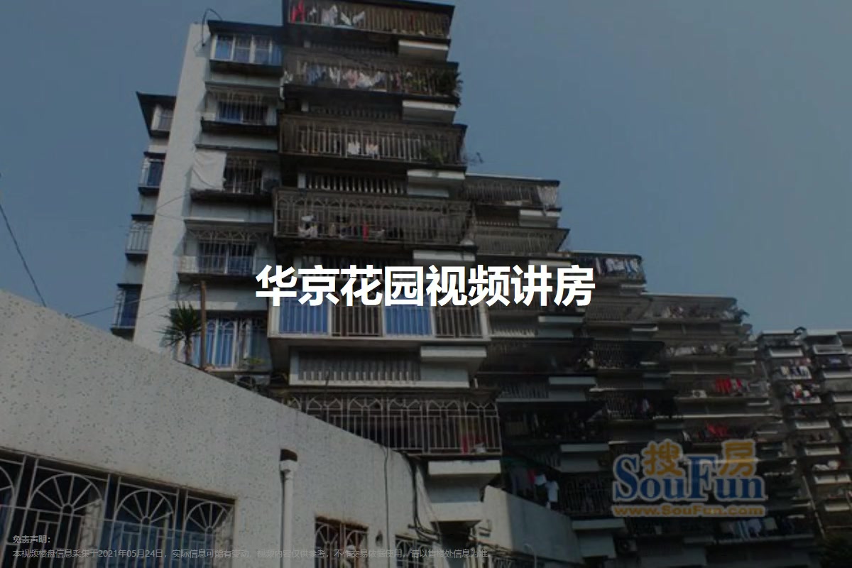 华京花园