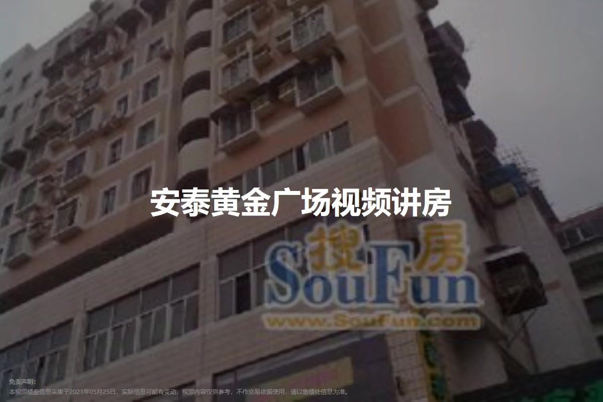 安泰黄金广场