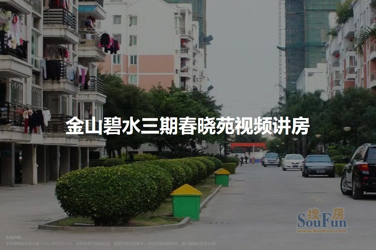 金山碧水三期春晓苑