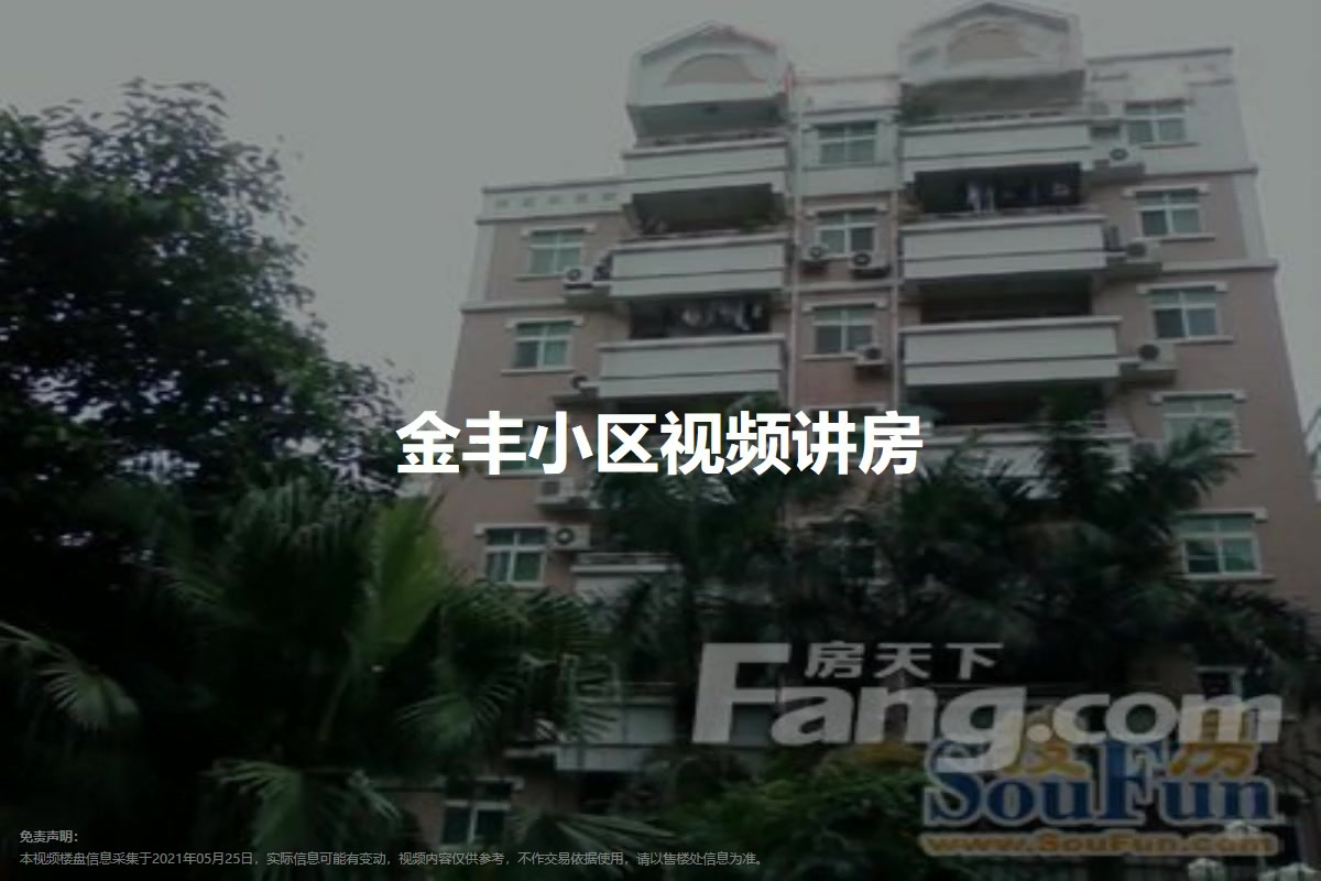 金丰小区