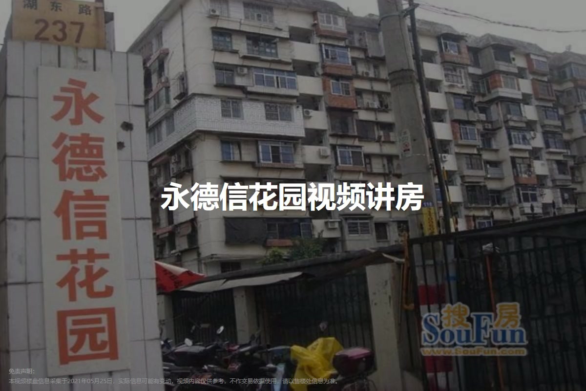 永德信花园