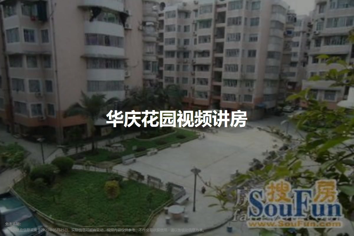 华庆花园