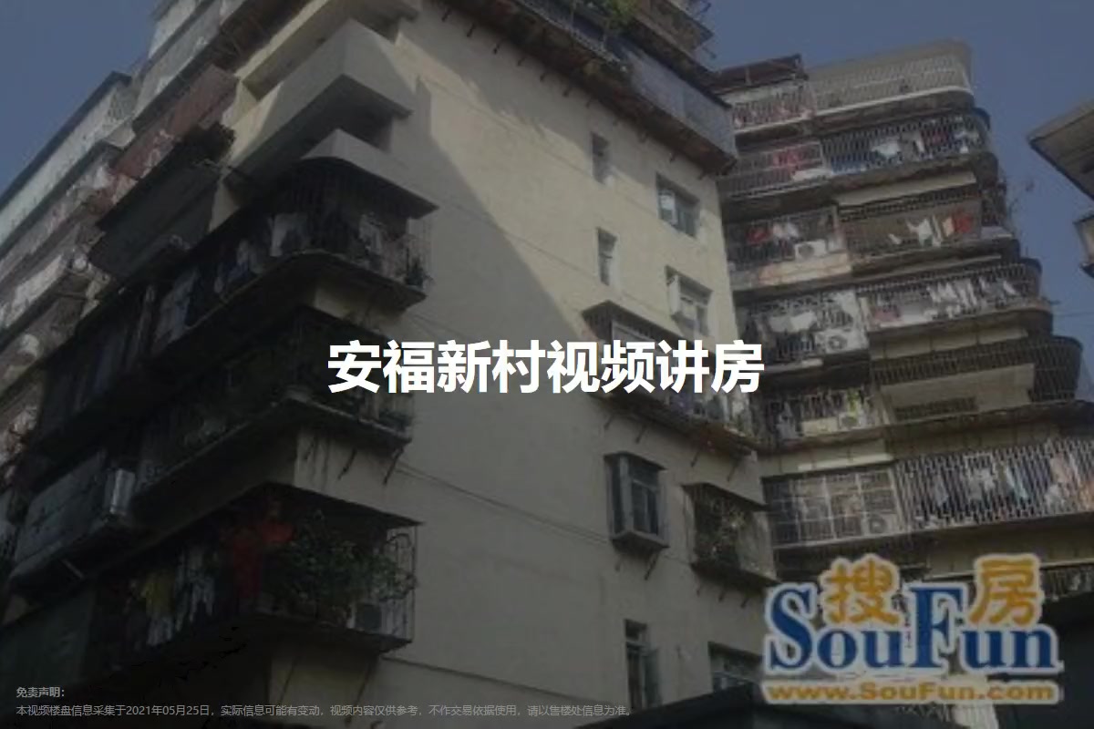 安福新村