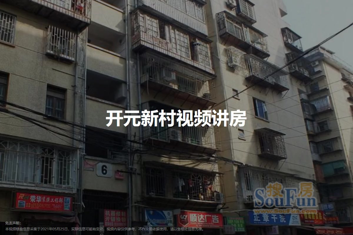 开元新村