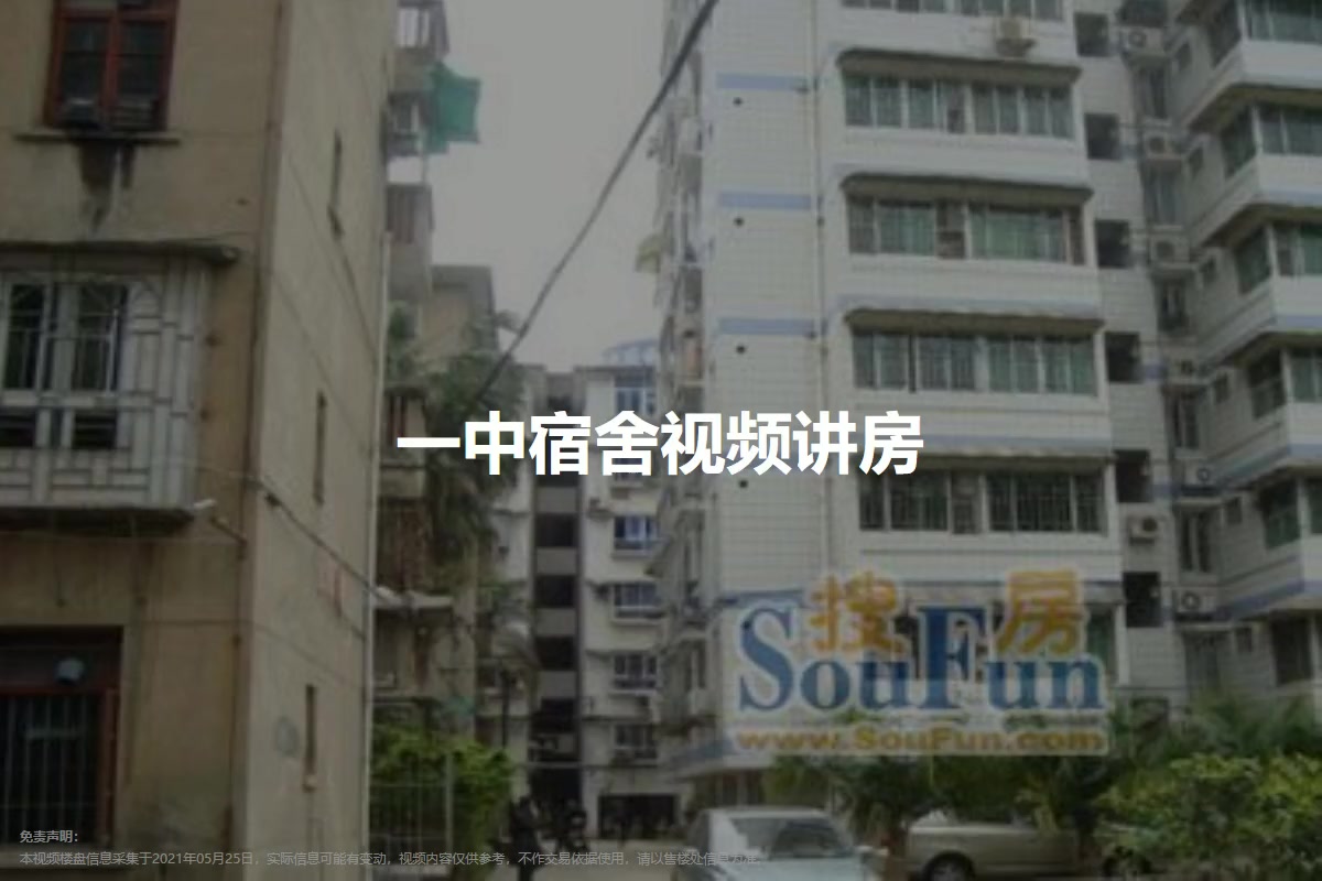 一中宿舍