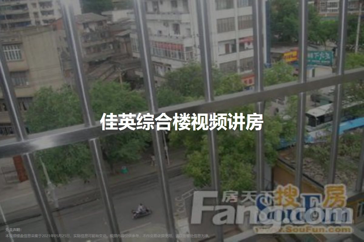 佳英综合楼