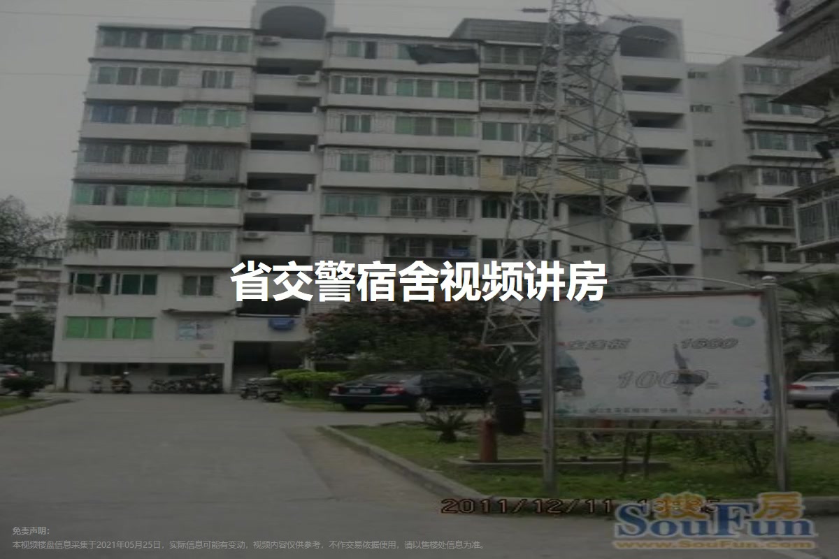 省交警宿舍