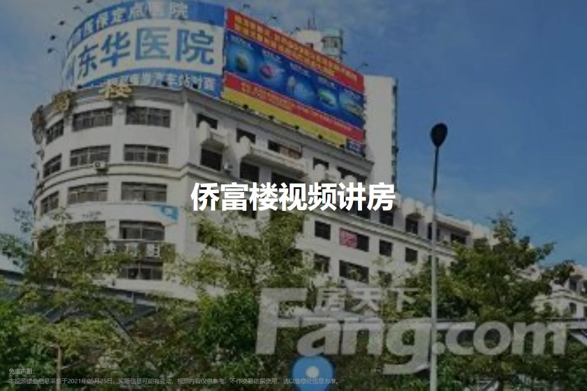 侨富楼