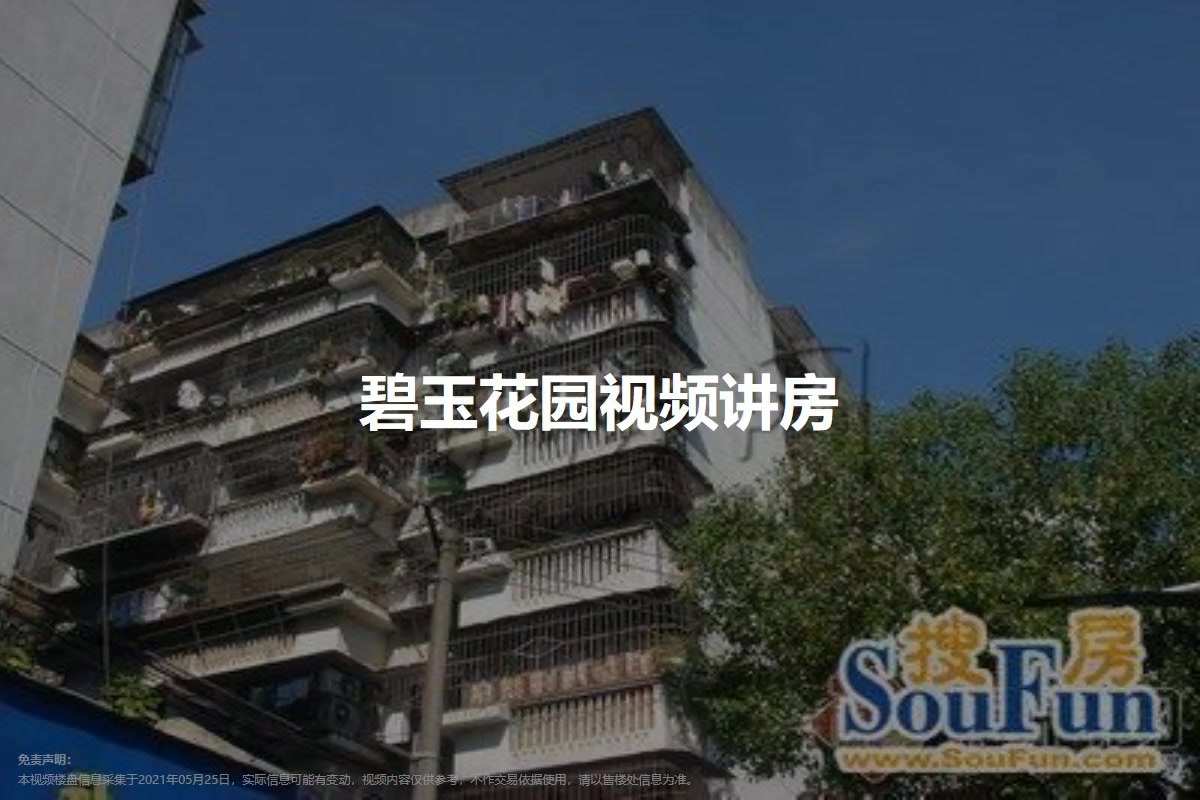碧玉花园