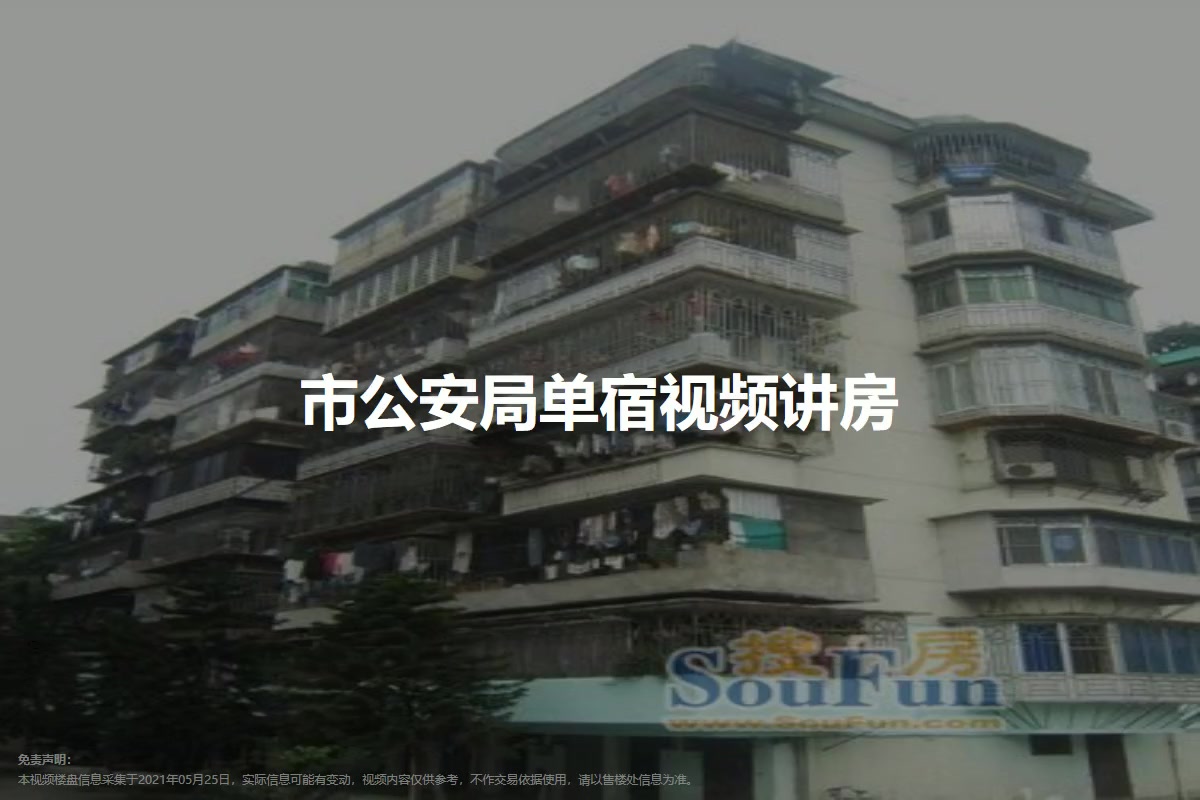 市公安局单宿