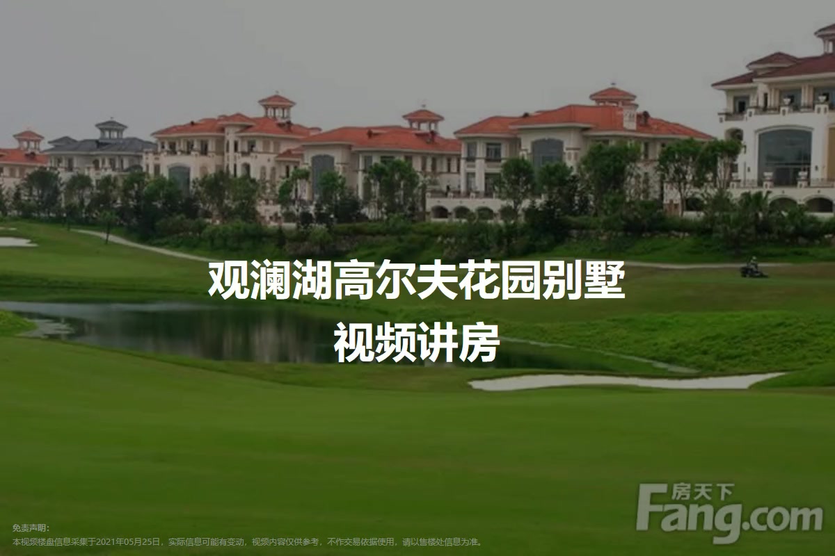 观澜湖高尔夫花园别墅