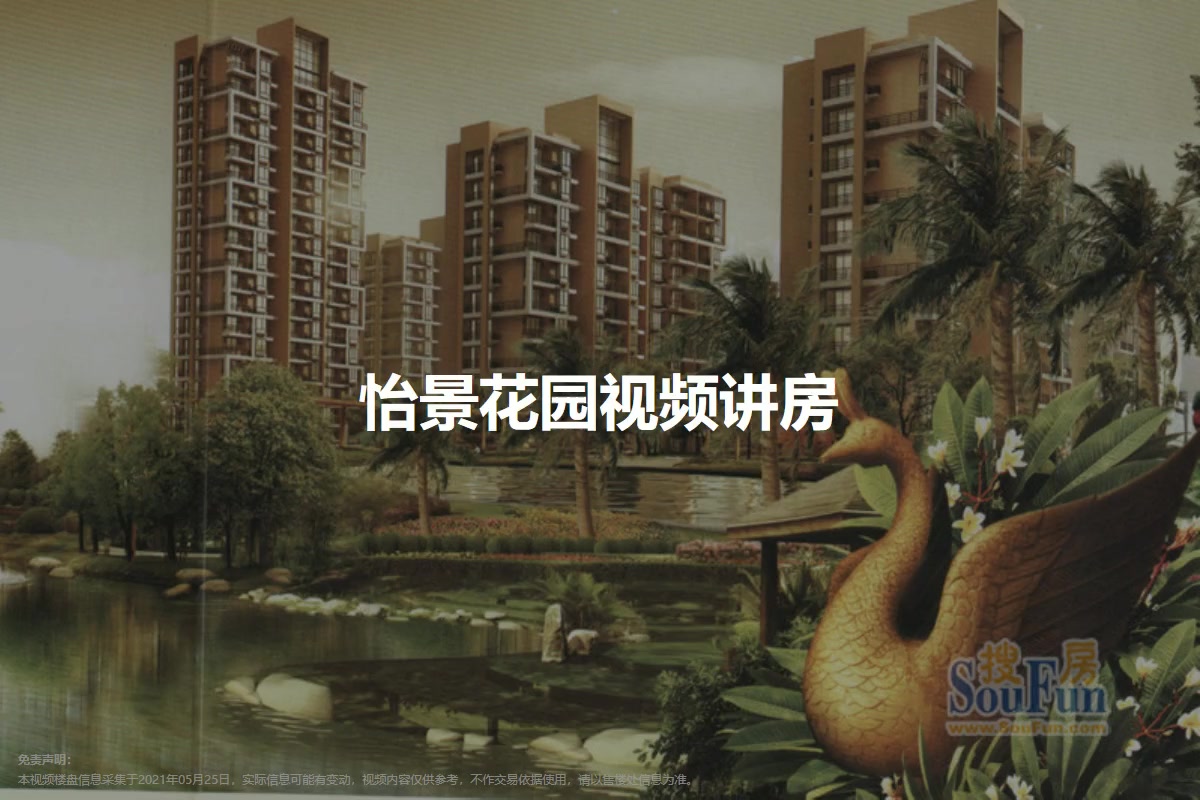 怡景花园