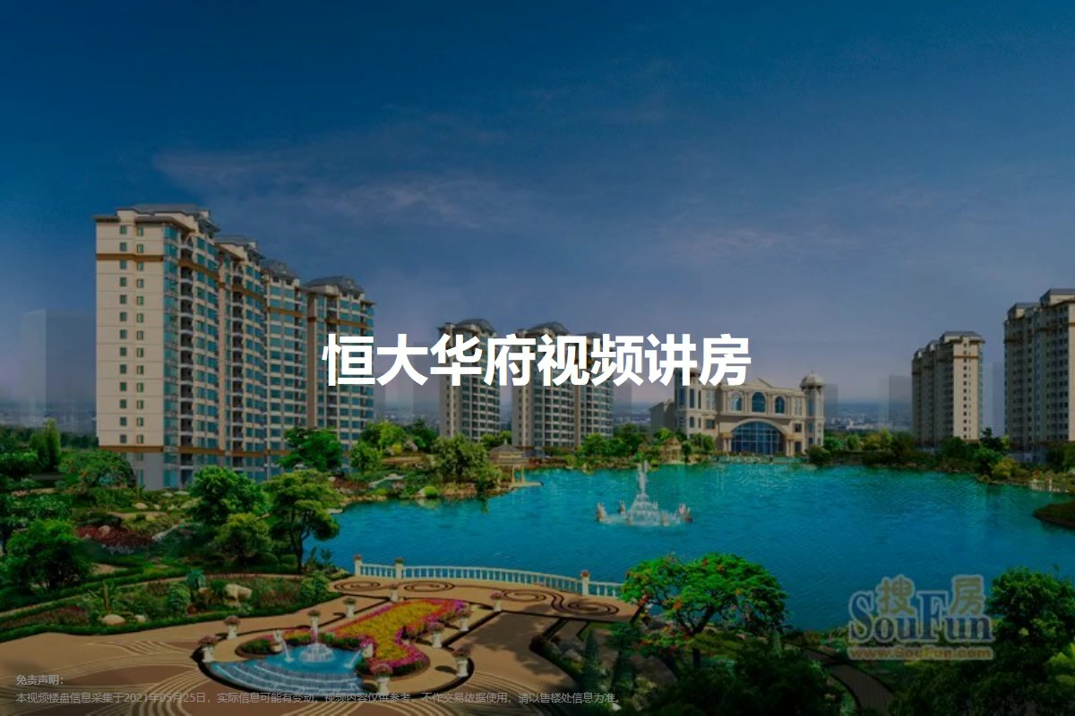 恒大华府