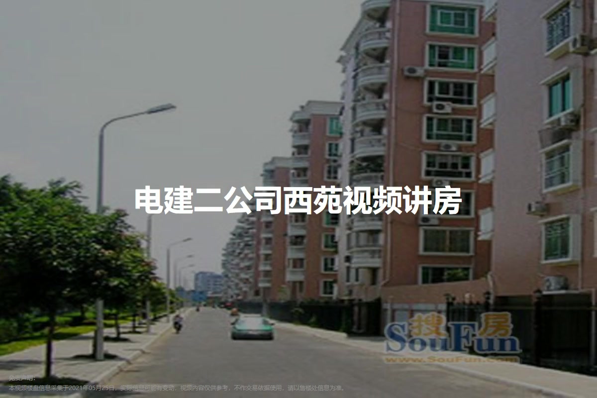电建二公司西苑