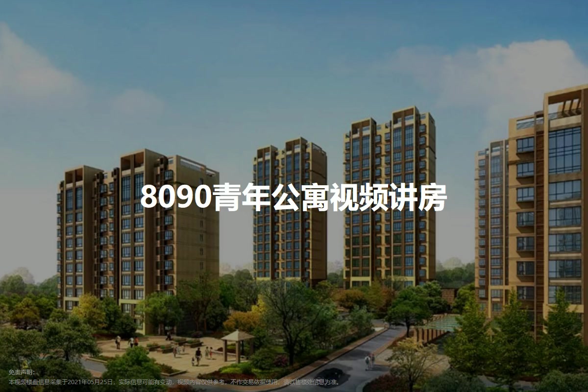 8090青年公寓
