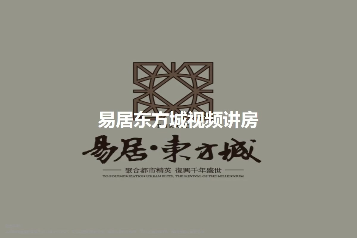 易居东方城