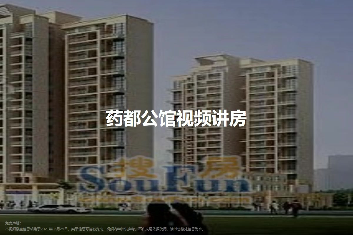 药都公馆