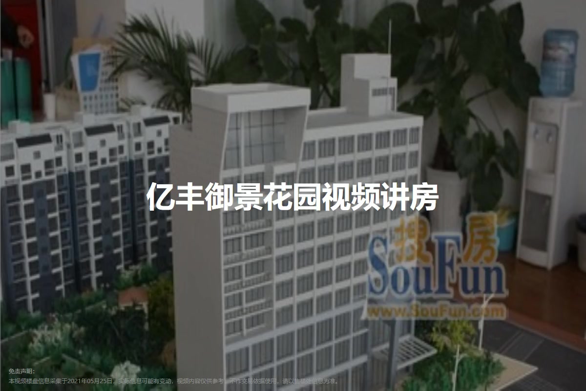 亿丰御景花园