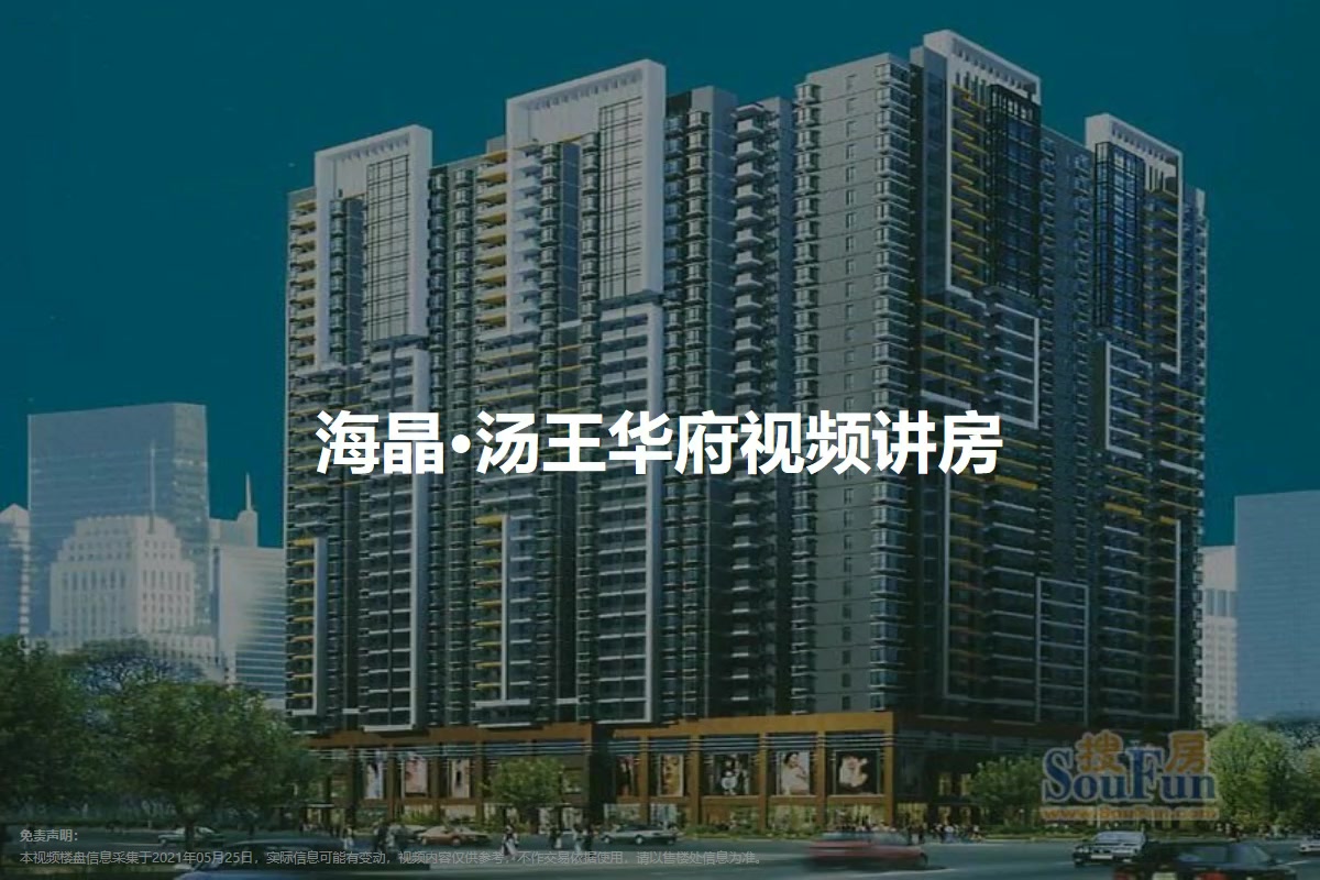 海晶·汤王华府