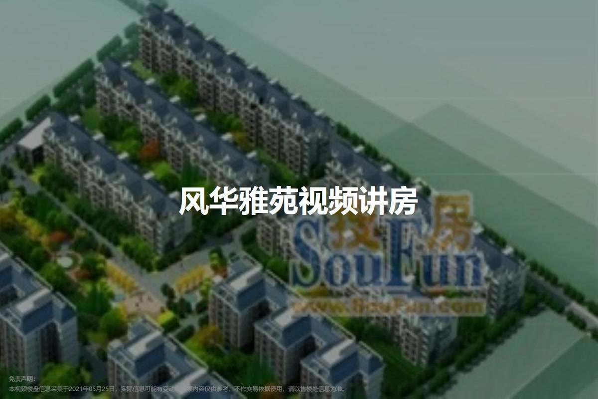 风华雅苑