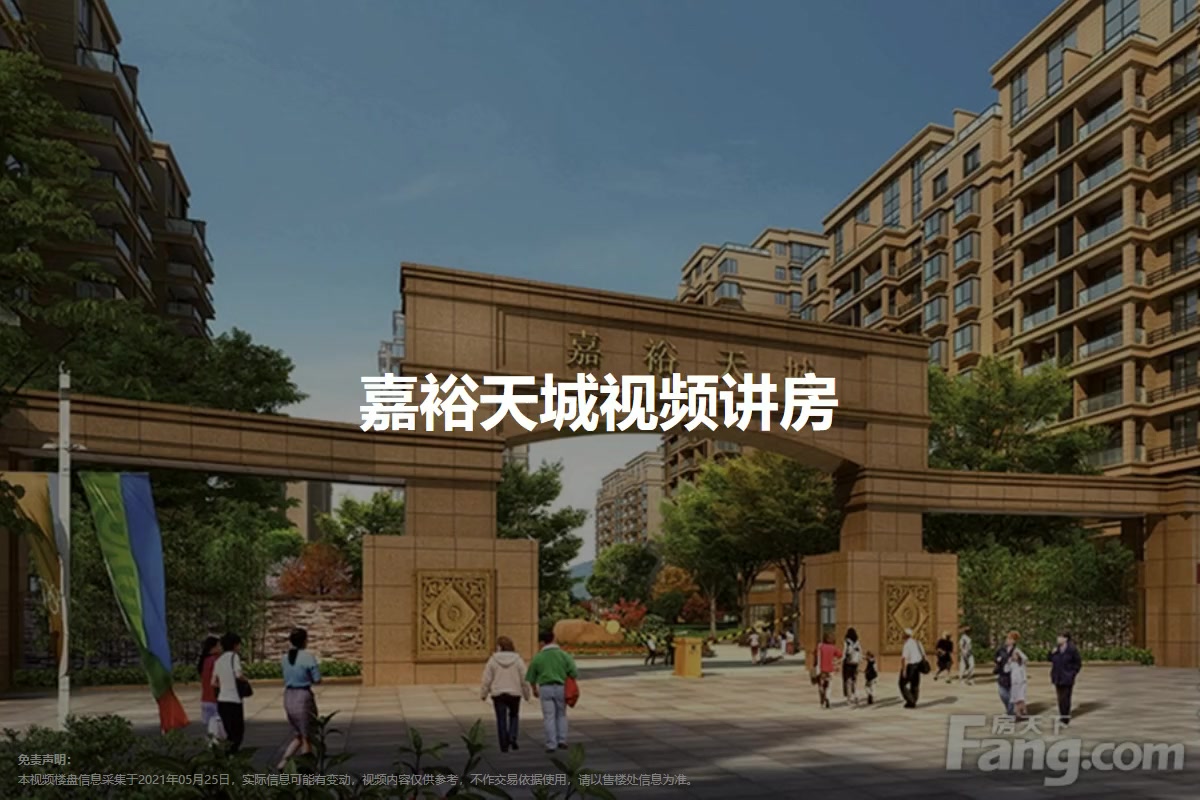 嘉裕天城