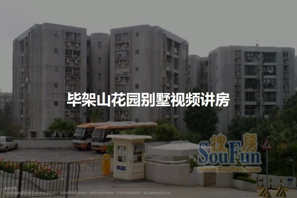 毕架山花园别墅
