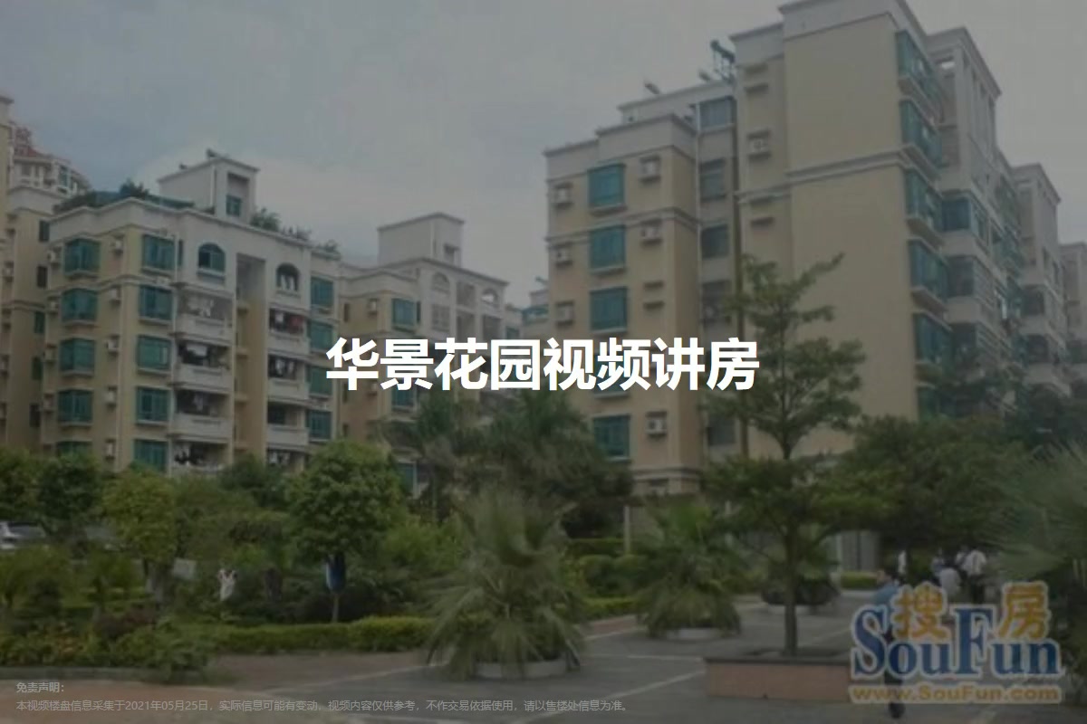 华景花园