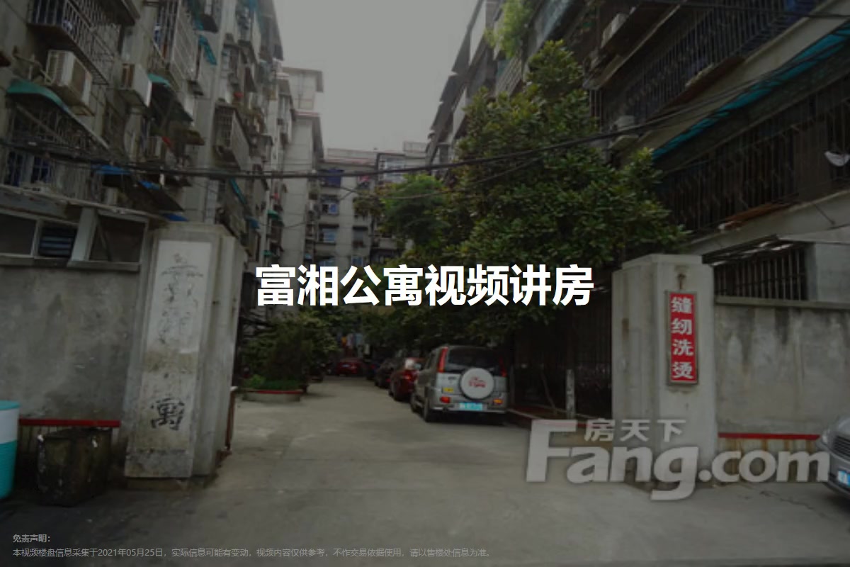 富湘公寓