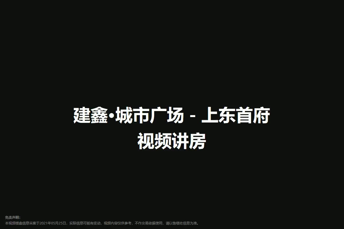 建鑫·城市广场－上东首府