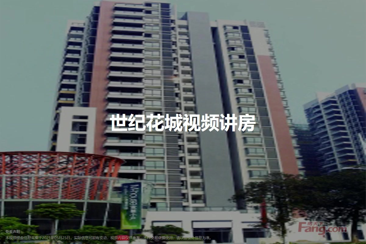 世纪花城