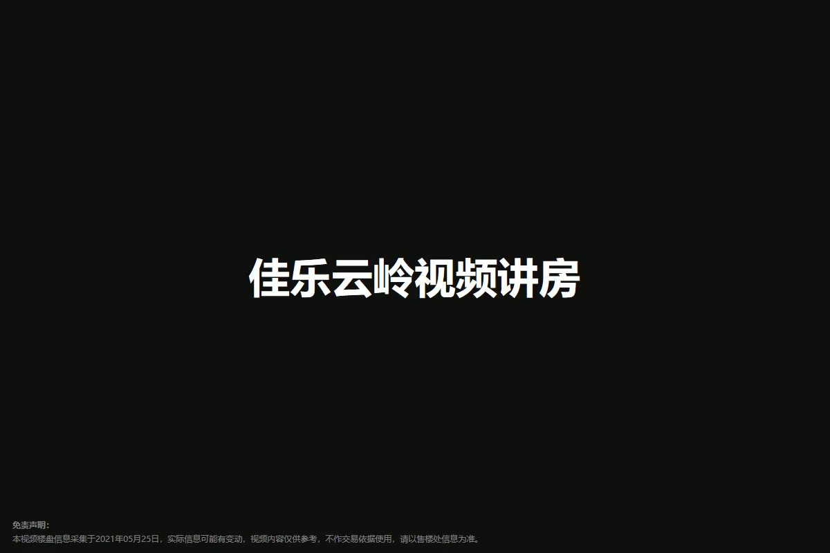 佳乐云岭