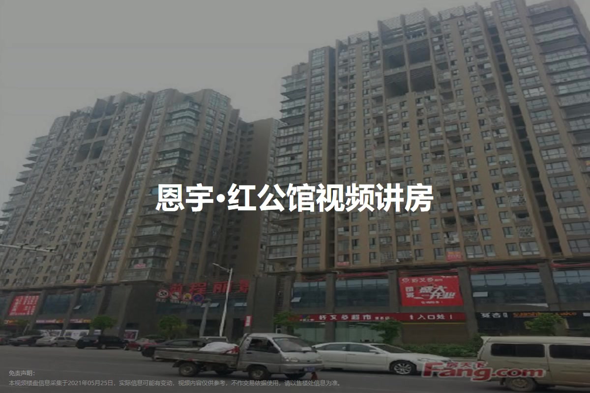 恩宇·红公馆