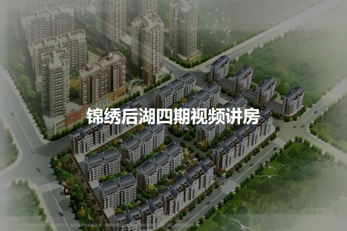 锦绣后湖四期