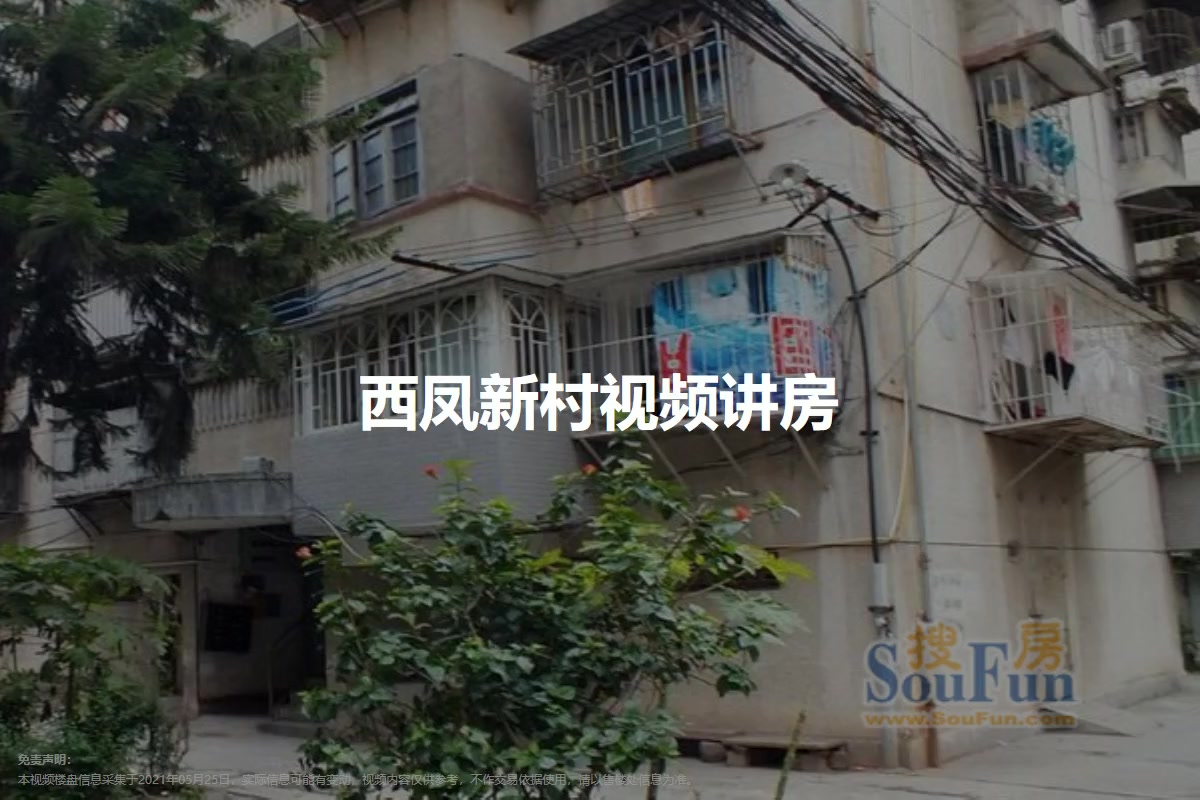 西凤新村