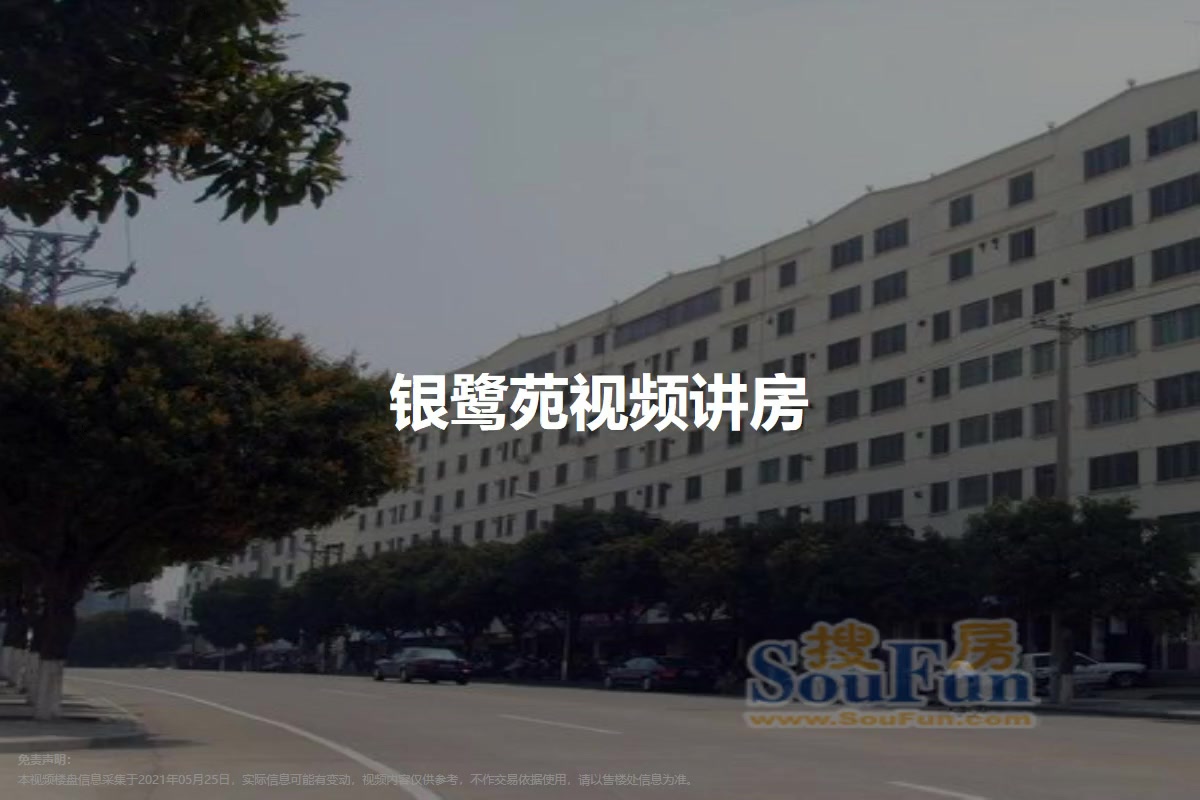 银鹭苑