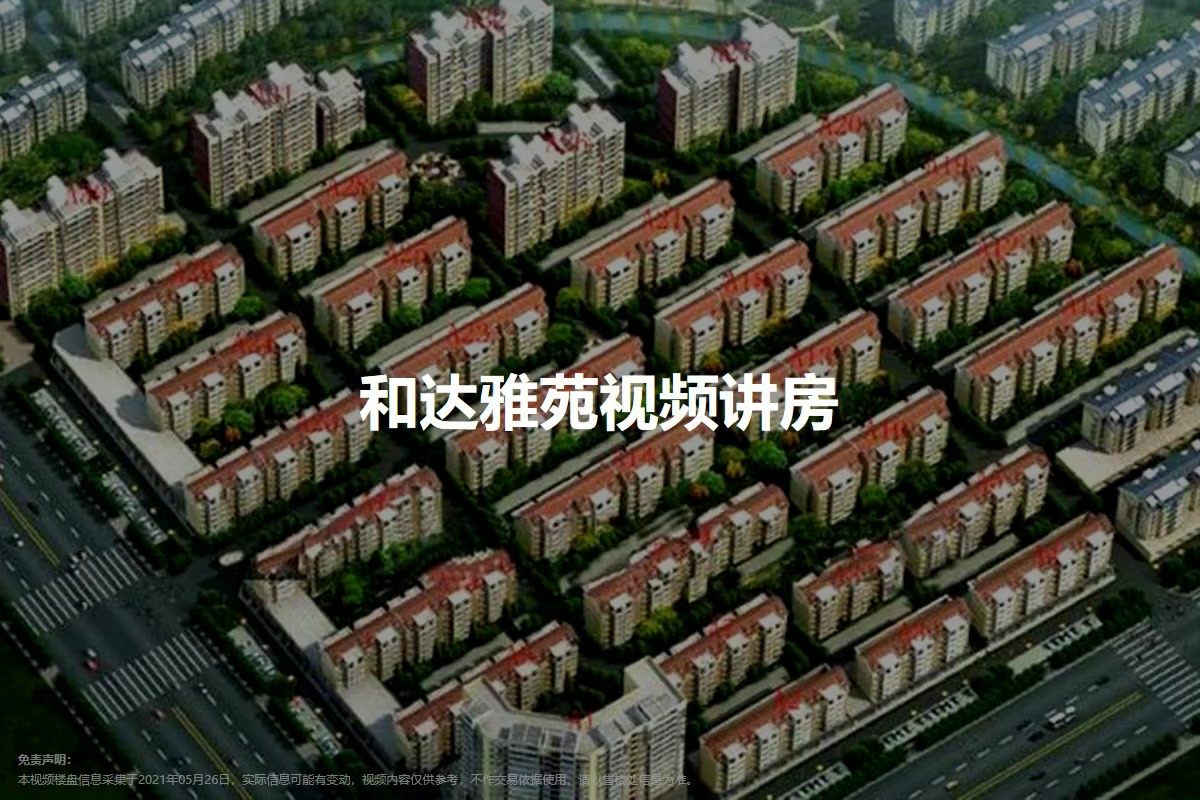 和达雅苑