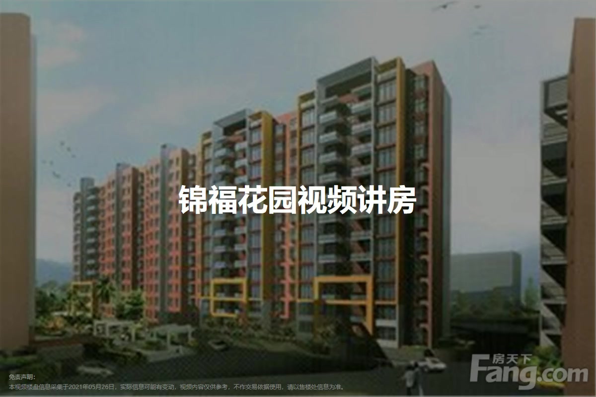 锦福花园
