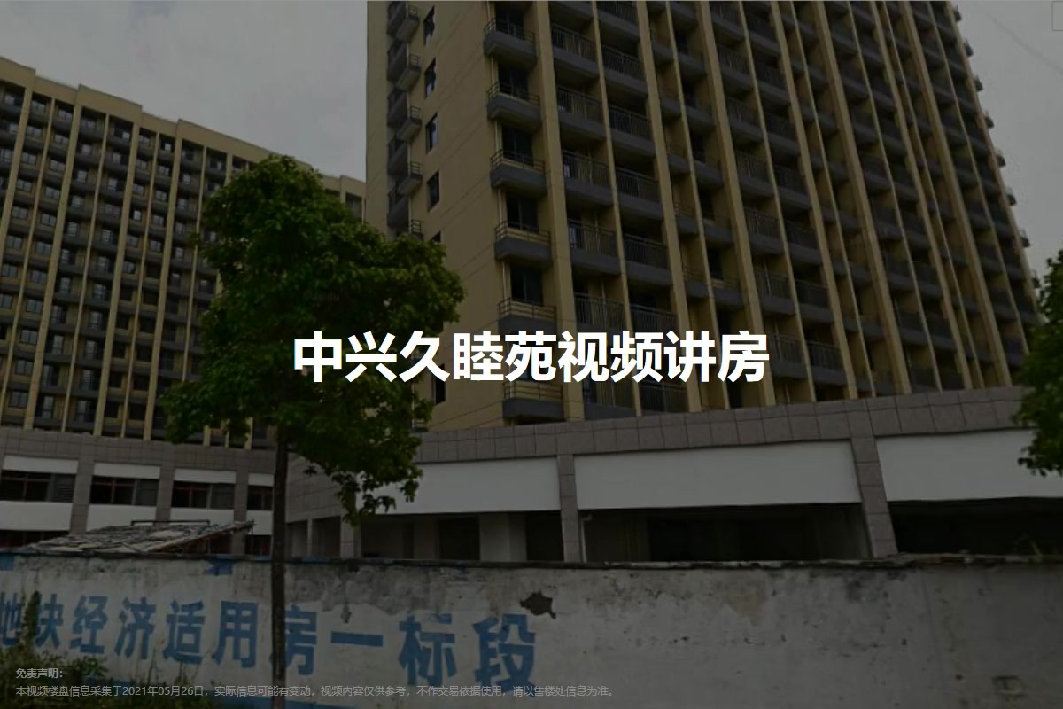 中兴久睦苑